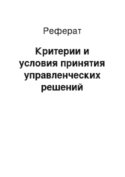 Реферат: Критерии и условия принятия управленческих решений