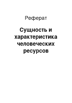 Реферат: Сущность и характеристика человеческих ресурсов