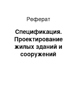 Реферат: Спецификация. Проектирование жилых зданий и сооружений