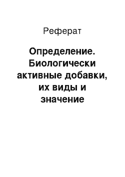 Реферат: Определение. Биологически активные добавки, их виды и значение