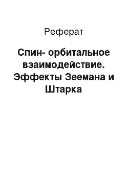 Реферат: Спин-орбитальное взаимодействие. Эффекты Зеемана и Штарка