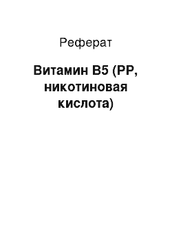 Реферат: Витамин В5 (РР, никотиновая кислота)