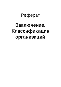 Реферат: Заключение. Классификация организаций