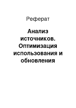 Реферат: Анализ источников. Оптимизация использования и обновления состава машинно-тракторного парка механизированных отрядов агросервисных организаций