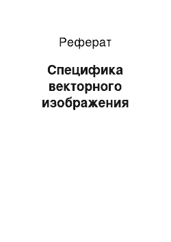 Реферат: Специфика векторного изображения