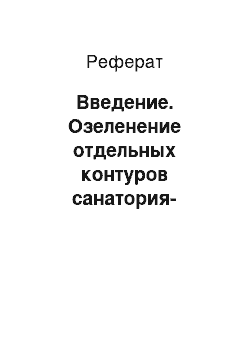 Реферат: Введение. Озеленение отдельных контуров санатория-профилактория ФГУ ЦР ФСС "Вятские Увалы"