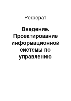 Реферат: Введение. Проектирование информационной системы по управлению взаимоотношениями с клиентами