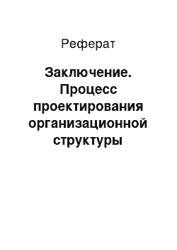 Реферат: Заключение. Процесс проектирования организационной структуры