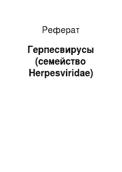 Реферат: Герпесвирусы (семейство Herpesviridae)