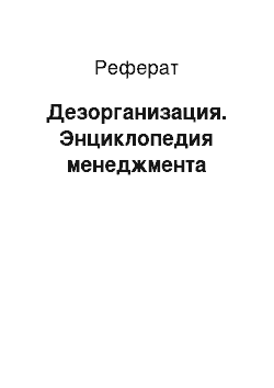 Реферат: Дезорганизация. Энциклопедия менеджмента