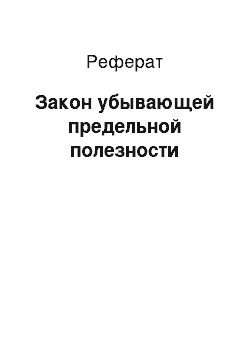 Реферат: Закон убывающей предельной полезности