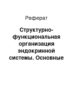 Реферат: Структурно-функциональная организация эндокринной системы. Основные механизмы действия гормонов