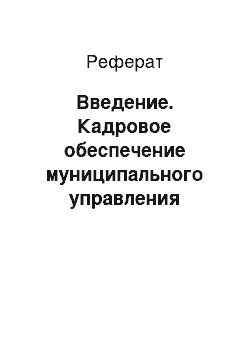 Реферат: Введение. Кадровое обеспечение муниципального управления