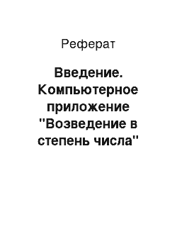 Реферат: Введение. Компьютерное приложение "Возведение в степень числа"