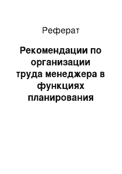 Реферат: Рекомендации по организации труда менеджера в функциях планирования