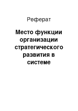 Реферат: Место функции организации стратегического развития в системе стратегического менеджмента