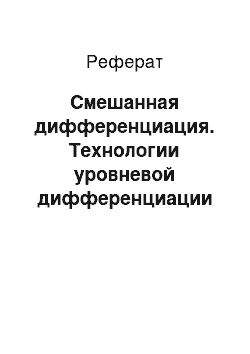 Реферат: Смешанная дифференциация. Технологии уровневой дифференциации