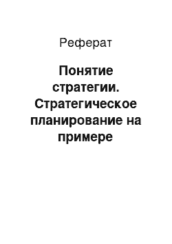 Реферат: Понятие стратегии. Стратегическое планирование на примере бюджетного учреждения культуры Омской области "Историко-культурный комплекс "Старина Сибирская"