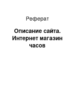 Реферат: Описание сайта. Интернет магазин часов