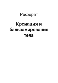 Реферат: Кремация и бальзамирование тела