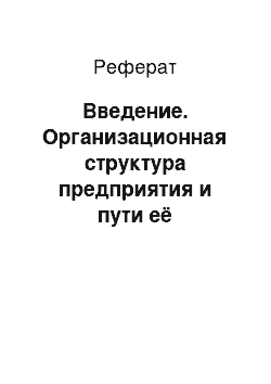 Реферат: Введение. Организационная структура предприятия и пути её совершенствования