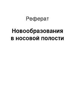 Реферат: Новообразования в носовой полости