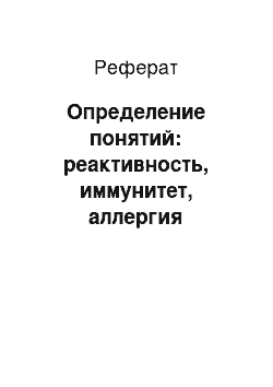 Реферат: Определение понятий: реактивность, иммунитет, аллергия