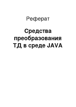 Реферат: Средства преобразования ТД в среде JAVA