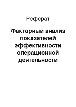 Реферат: Факторный анализ показателей эффективности операционной деятельности