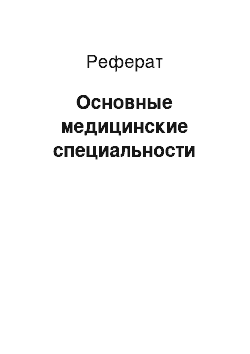 Реферат: Основные медицинские специальности