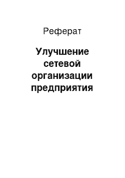 Реферат: Улучшение сетевой организации предприятия