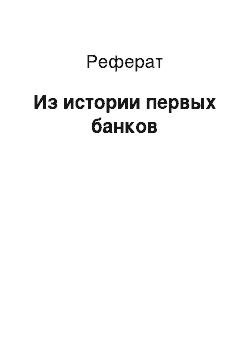 Реферат: Из истории первых банков