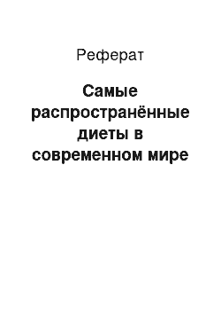 Реферат: Самые распространённые диеты в современном мире