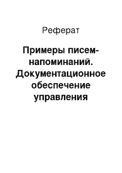 Реферат: Примеры писем-напоминаний. Документационное обеспечение управления