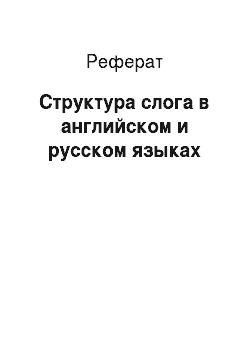 Реферат: Структура слога в английском и русском языках