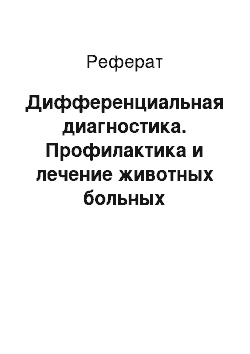 Реферат: Дифференциальная диагностика. Профилактика и лечение животных больных бруцеллезом