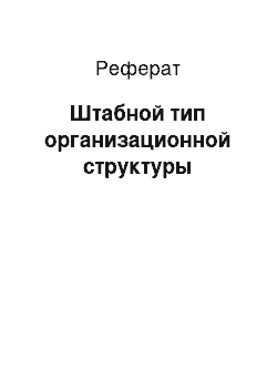 Реферат: Штабной тип организационной структуры