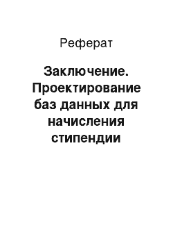 Реферат: Заключение. Проектирование баз данных для начисления стипендии студентам