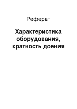 Реферат: Характеристика оборудования, кратность доения