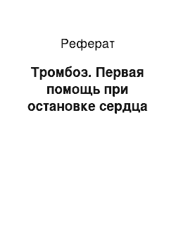 Реферат: Тромбоз. Первая помощь при остановке сердца