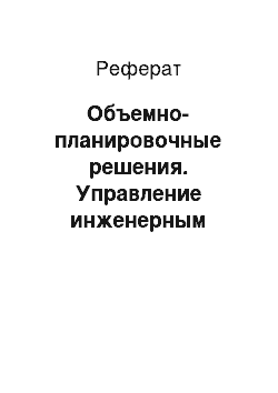 Реферат: Объемно-планировочные решения. Управление инженерным оборудованием здания