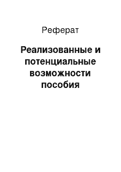 Реферат: Реализованные и потенциальные возможности пособия