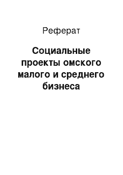 Реферат: Социальные проекты омского малого и среднего бизнеса