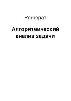 Реферат: Алгоритмический анализ задачи