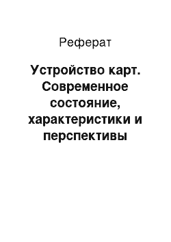 Реферат: Устройство карт. Современное состояние, характеристики и перспективы развития в области создания видеокарт и звуковых карт