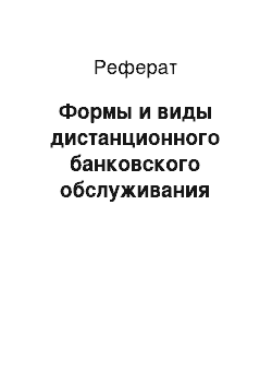 Реферат: Формы и виды дистанционного банковского обслуживания