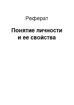 Реферат: Понятие личности и ее свойства