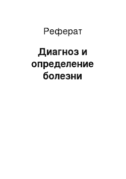 Реферат: Диагноз и определение болезни