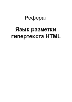Реферат: Язык разметки гипертекста HTML