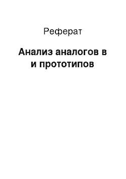 Реферат: Анализ аналогов в и прототипов